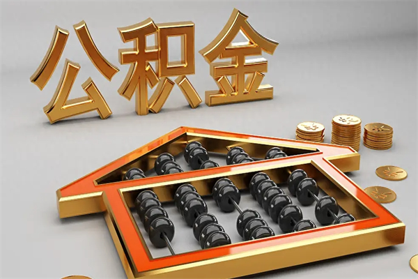 丰城已经离职了住房离职公积金怎么取（离职后住房公积金如何取出来）