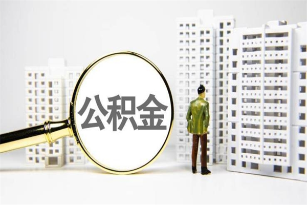 丰城离职了如何取出公积金（已离职怎么取公积金）
