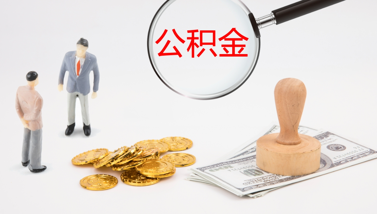 丰城公积金怎么可以全部取出来（住房公积金怎么能全部取出）