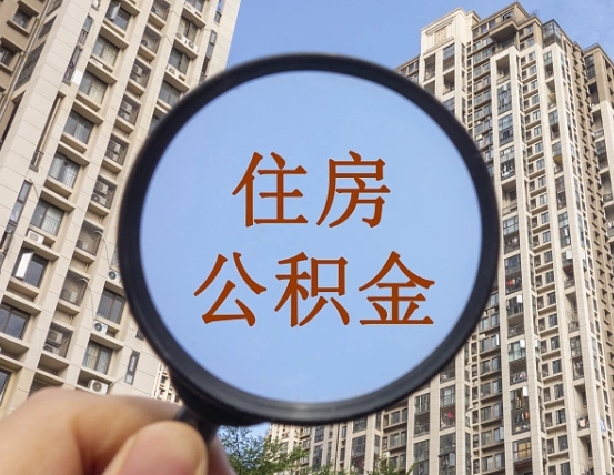丰城辞职了公积金怎么取（辞职了之后公积金怎么取）