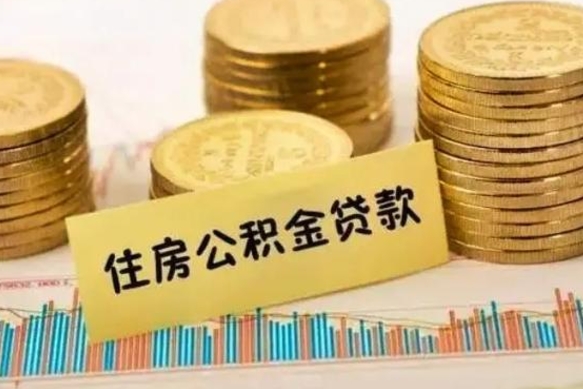 丰城住房在职公积金封存怎么取（还在职但公积金封存）
