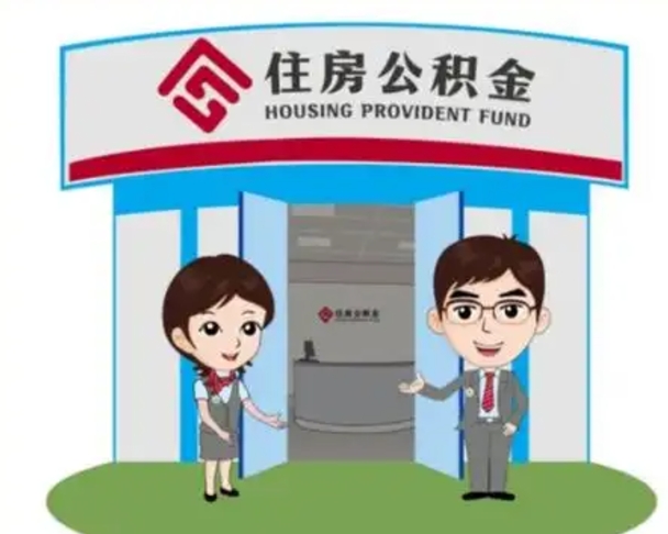 丰城离职人员如何代提住房公积金（离职公积金可以代领吗）