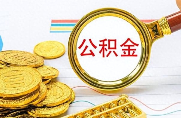 丰城离开公积金怎么取（离开公积金所在城市该如何提取?）